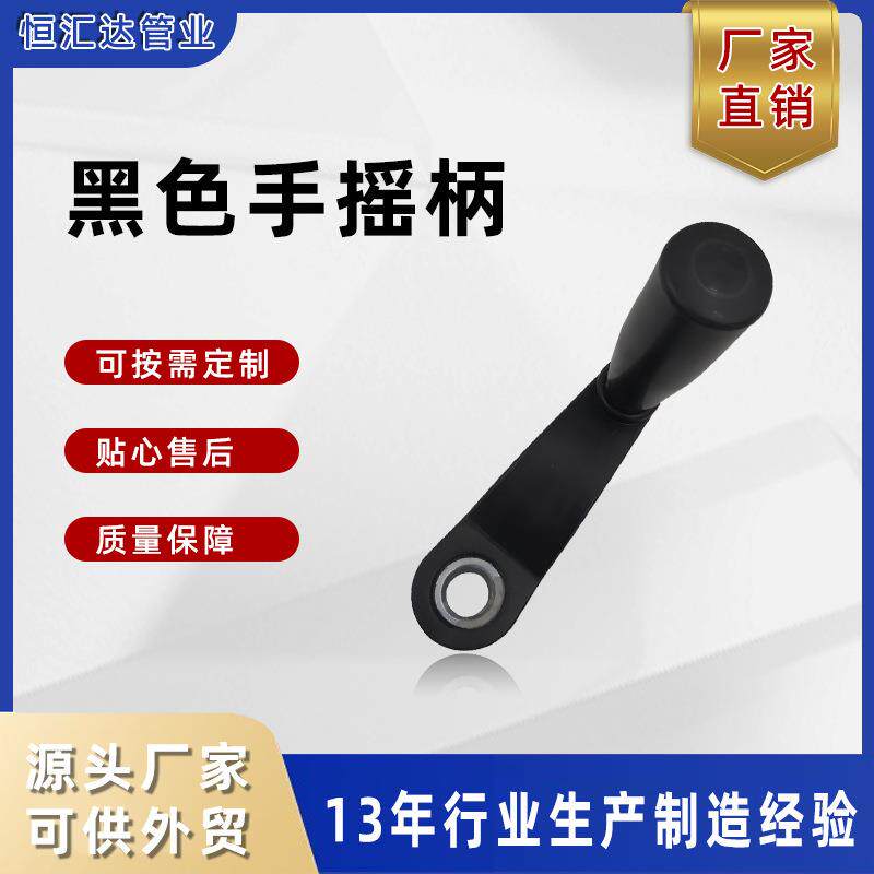 黑色塑料手柄 西湖 SWJ /ZQ系列台钻升降摇手柄