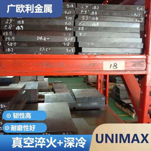 供应UNIMAX模具钢高韧性Unimax钢板冲子料库存硬度HRC56-58超深冷
