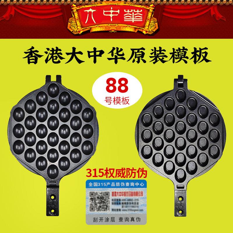 88号香港大中华鸡蛋仔机器模具烤盘商用正品大中华蛋仔机模板