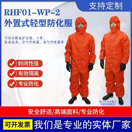 RFH01-WP-2轻型半封闭耐酸碱化学防护服