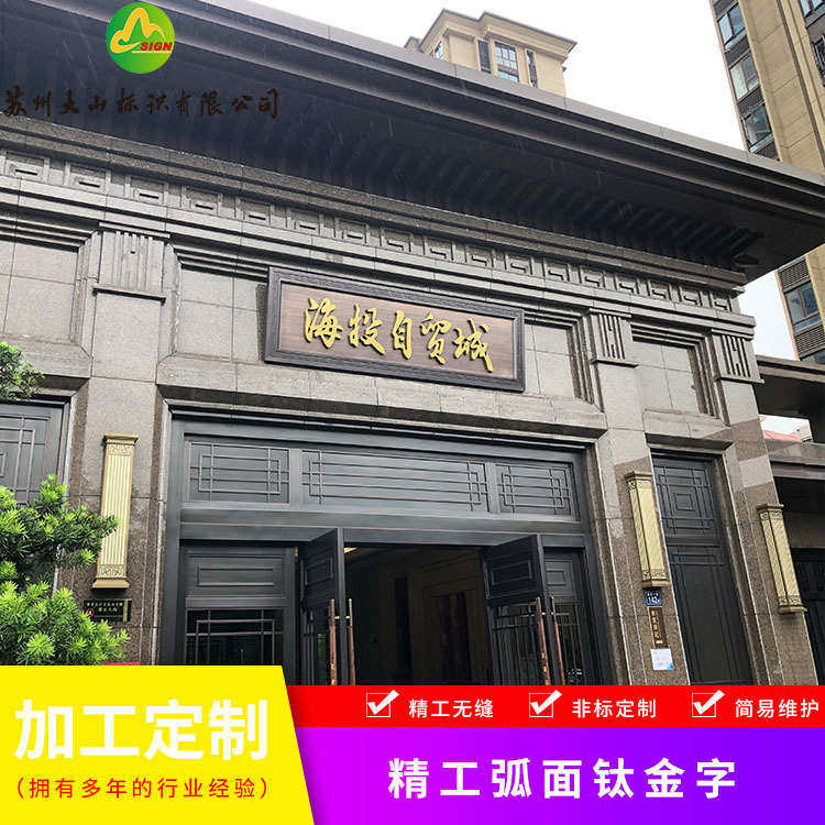 楼盘小区售楼部新中式门头设计复古仿铜金属不锈钢立体背光字牌扁