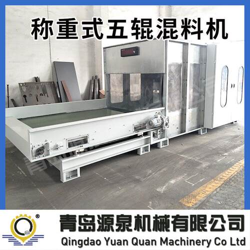 青岛源泉机械无纺单机设备称重式五辊混料机