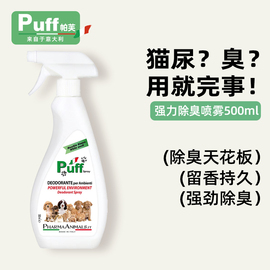 Puff强力去家里臭味剂除臭喷雾祛味宠物狗狗香水持久猫屎尿液抑菌