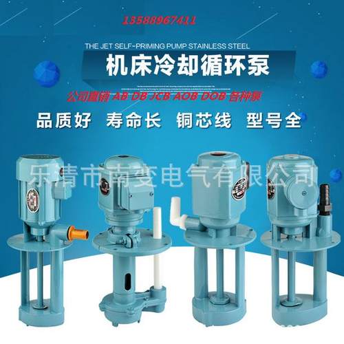 机床循环冷泵却油泵AB机/AZXLOB/DB/DOB/JCB式立床冷却单相三相电