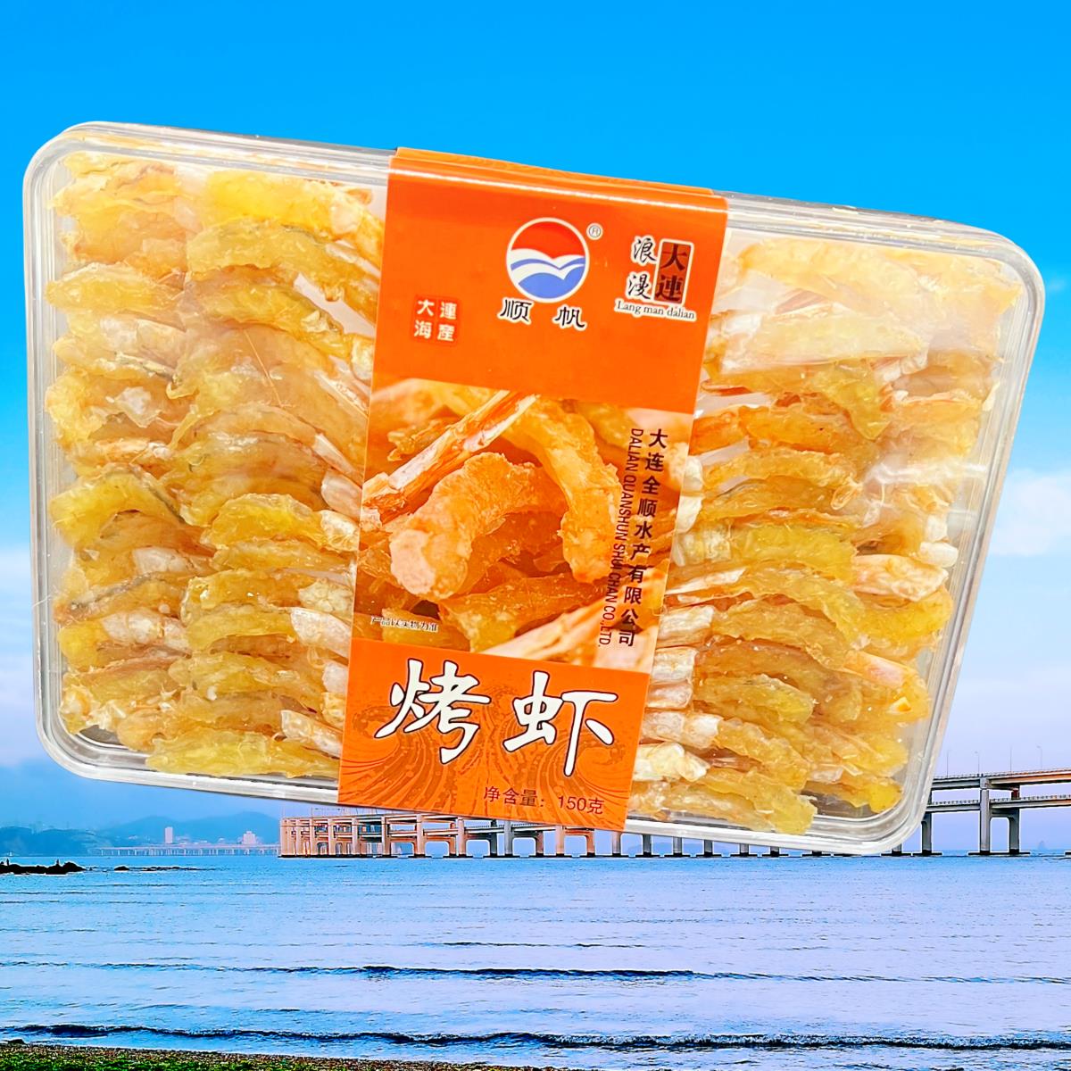 大连特产顺帆烤虾全顺水产150g盒装即食零食虾小吃礼品手信佐餐