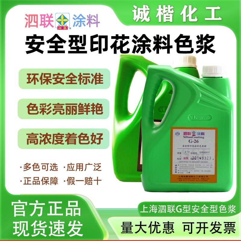 泗联涂料安全型印花涂料色浆G型水性乳胶漆室内涂料环保印花调色