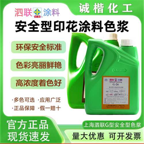 泗联涂料安全型印花涂料色浆G型水性乳胶漆室内涂料环保印花调色
