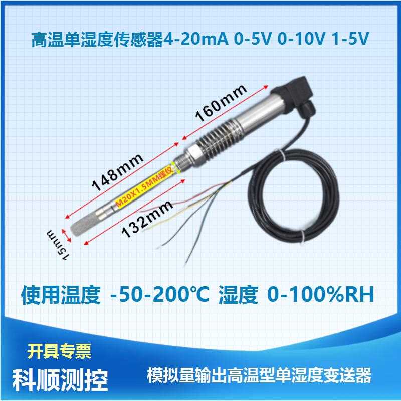 耐高温200度单湿度传感器4-20mA湿度变送器0-5V /10V耐压防水73T