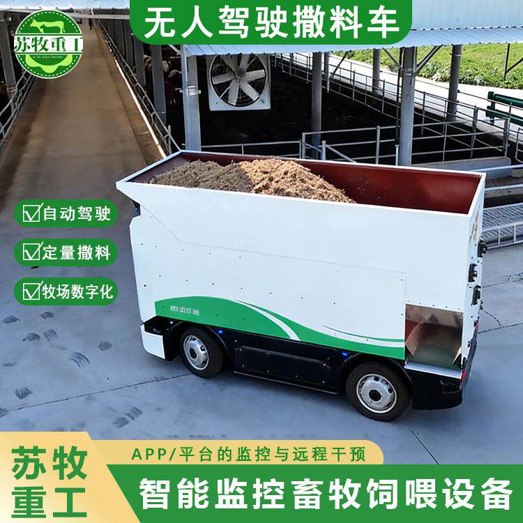 智能无人撒料车纯电动自动驾驶+精准撒料+双转双驱饲料投喂机