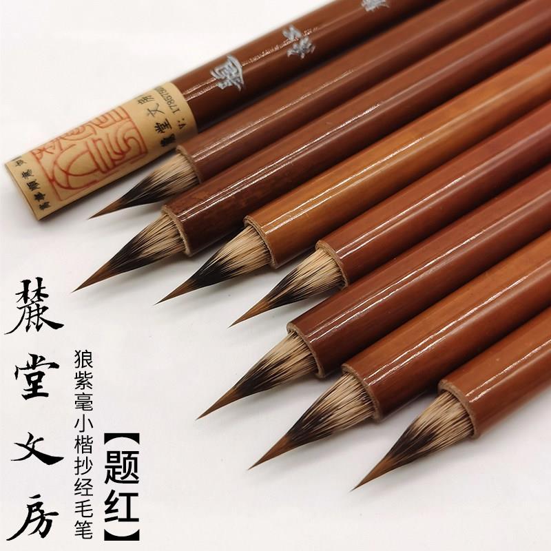 麓堂文房【题红】狼毫芯紫毫披兼毫网红小楷抄经专业毛笔国画钩线