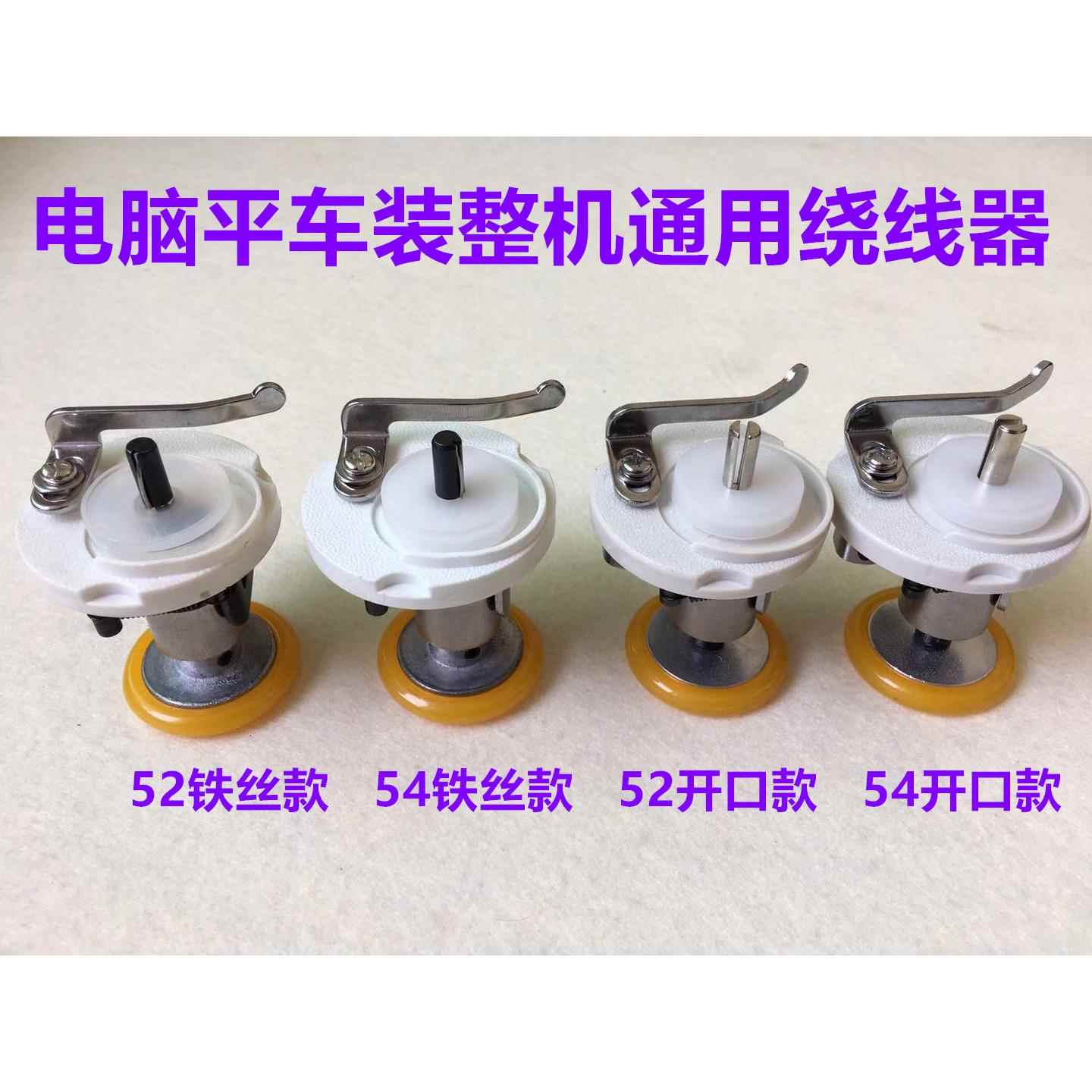 电脑平车52绕线器打线器底线54导线器打线器梭芯倒线器缝纫机配件