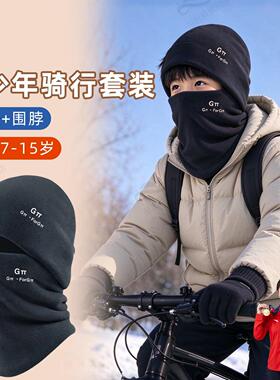 青少年骑行帽子冬天骑自行车保暖神器男童骑车防风防寒手套围脖冬