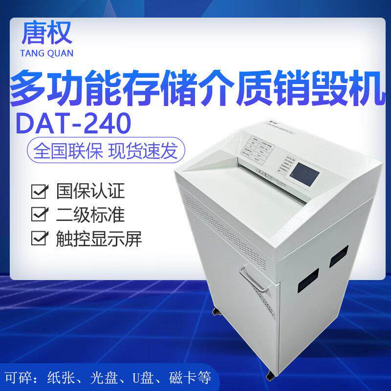 唐权/大唐盛兴多功能存储介质销毁机DAT-240