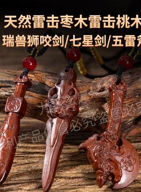 天然雷击枣木桃木剑七星兽面狮咬剑挂件五雷斧保真已炼斧到福到