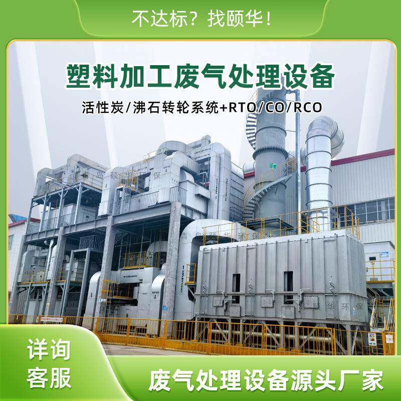 塑料加工废气处理设备造粒注塑除臭降VOCs防爆设计售后无忧