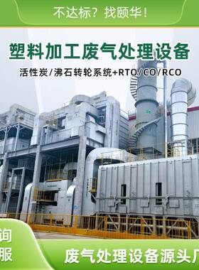 塑料制品加工废气处理设备RTO蓄热式焚烧炉造粒注塑除臭降VOCs