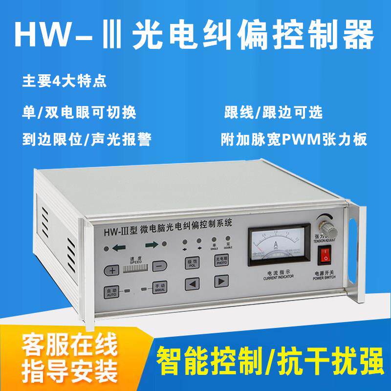光电纠偏控制器HW-3微电脑光电纠偏控制器带张力HW-2型跟线 线对