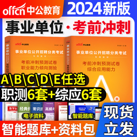 中公教育2024年事业单位a类冲刺模拟试卷中小学教师招聘d考试教材c用书事业编e综合应用和职业能力倾向测验b联考题库广西云南江西