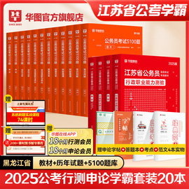 江苏省考学霸套装华图江苏省公务员省考2025江苏省考行测申论教材江苏省考公务员行测题库选调生2025行测5000题库2025江苏公务员