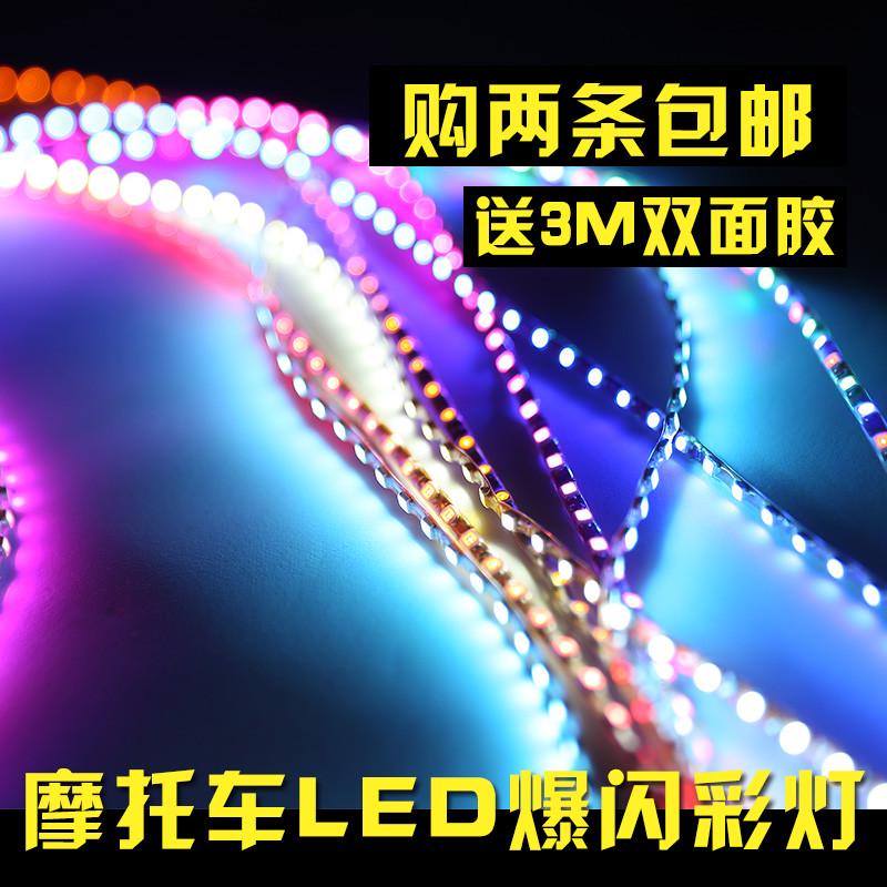 鬼火摩托车12V改装灯条led彩灯爆闪灯电动踏板车超亮七彩跑马灯带