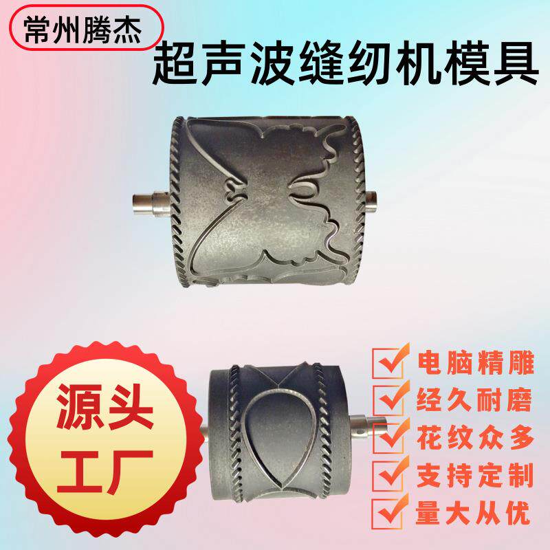 厂家优惠超声波缝纫机布料缝合切边压花辊超声波花边机滚花模具
