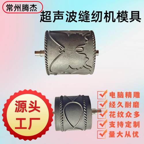 厂家优惠超声波缝纫机布料缝合切边压花辊超声波花边机滚花模具