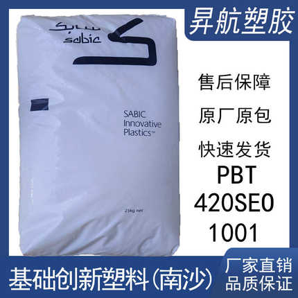 阻燃PBT 基础创新塑料(南沙) 420SEO-1001耐热耐磨高强度汽车部件