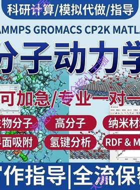 分子动力学GROMACS建模LAMMPS纳米材料MD模拟代计算生物分子代做