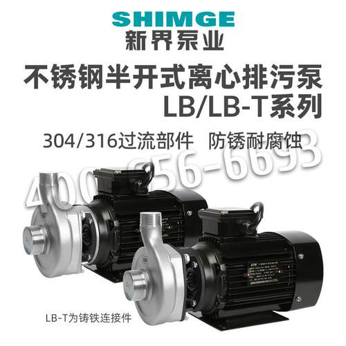 新界老百姓ZB/LB不锈钢半开式自吸排污泵304/316耐酸碱腐蚀离心泵