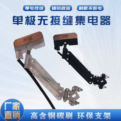 厂家直销单极集电器JF150无接缝滑触线配件150A白色透明受电器高