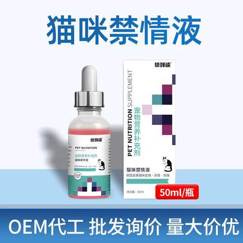 偿鲜诀猫咪禁情液猫咪用禁情液抑情液宠物营养补充剂猫用