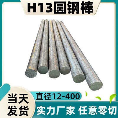 H13圆棒4cr5mosiv1实心光圆钢棒热作模具元钢耐高温压铸塑料零切0