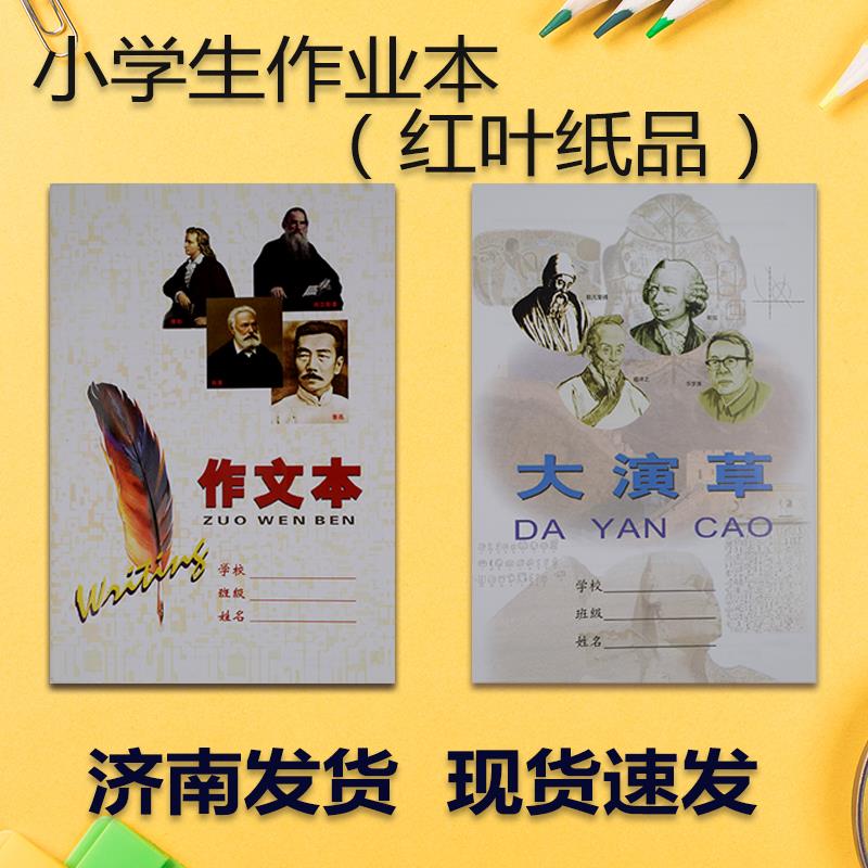 红叶大作文大演草有格暗格小学生配套作业本作文草稿数学家庭作业