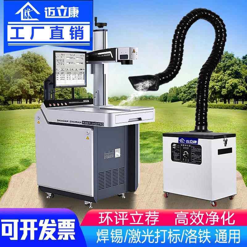迈立康工业焊锡烟雾净化器吸烟除尘焊接收集器激光打刻小型排烟机