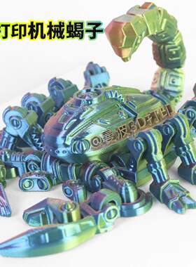 3D打印机甲蝎子王赛博仿真关节可动机械蝎模型昆虫减压创意玩具