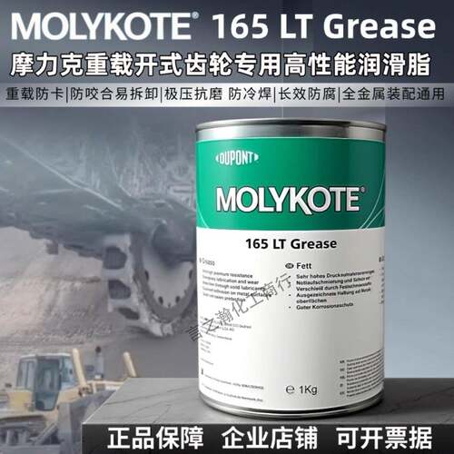 杜邦MOLYKOTE摩力克165LT重载开式齿轮专用润滑脂1KG桶装