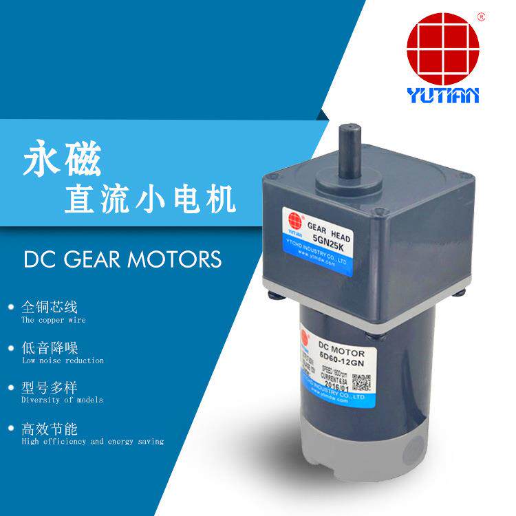 雨田60W永磁直流调速电机12V24V90V包装印刷设备电机4D60-12A-18S