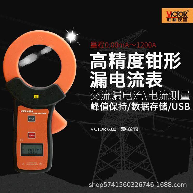 胜利钳形表VC6800钳形电流表毫安表高精度钳形漏电流表钳形万用表