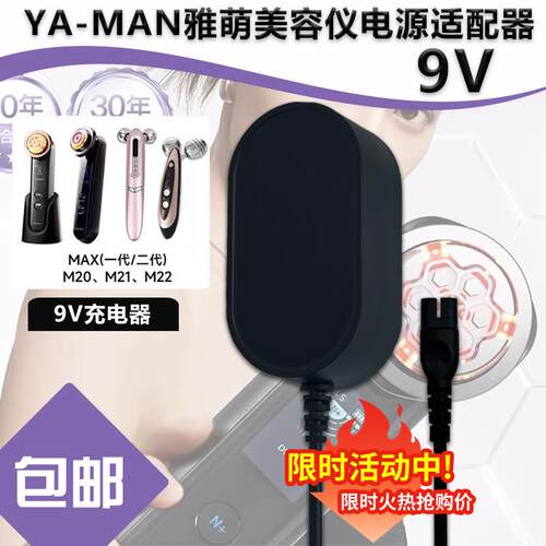 适用YAMAN雅萌射频美容仪MAX一二三代/M20/M21双孔9V充电器线插头