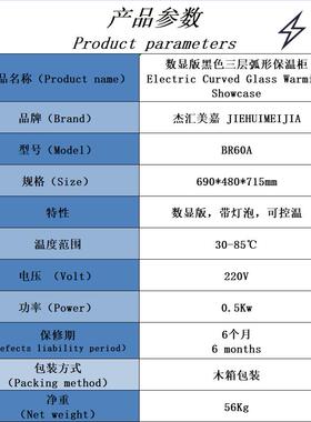 数显弧保形BR-60A温柜色恒温展示柜黑层食品三保温设备带控温定时