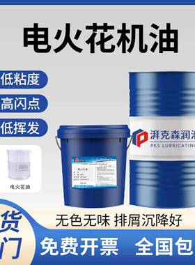 电火花机油环保无味镜面放电加工油机床成型油模具加工专用冷却油