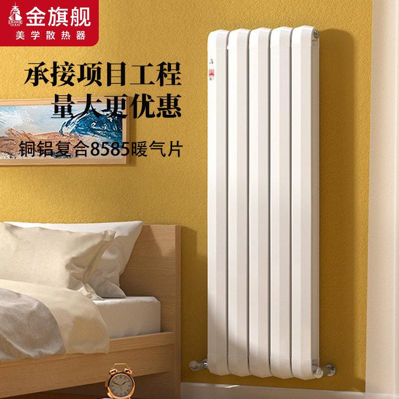 金旗舰暖气片家用铜铝注水取暖气片工程挂壁式集中供暖立式暖气片