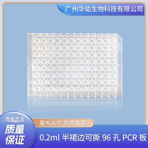 0.2ml半裙边可撕96孔PCR板