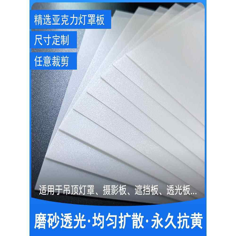 亚克力白色磨砂灯罩板灯箱片Led照明板天花板光扩散板半透明板定,基础建材,亚克力板,淘宝优惠券,粉丝福利购,淘宝优惠卷