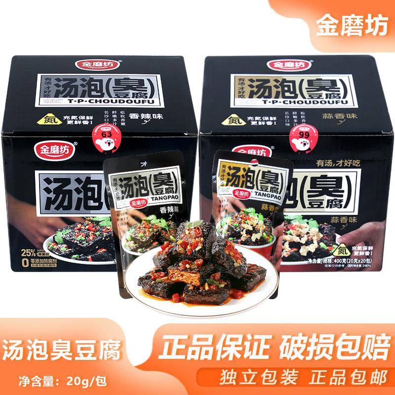 金磨坊汤泡臭豆腐20g湖南特产香辣臭干 干子夜宵解馋蒜香豆干 干
