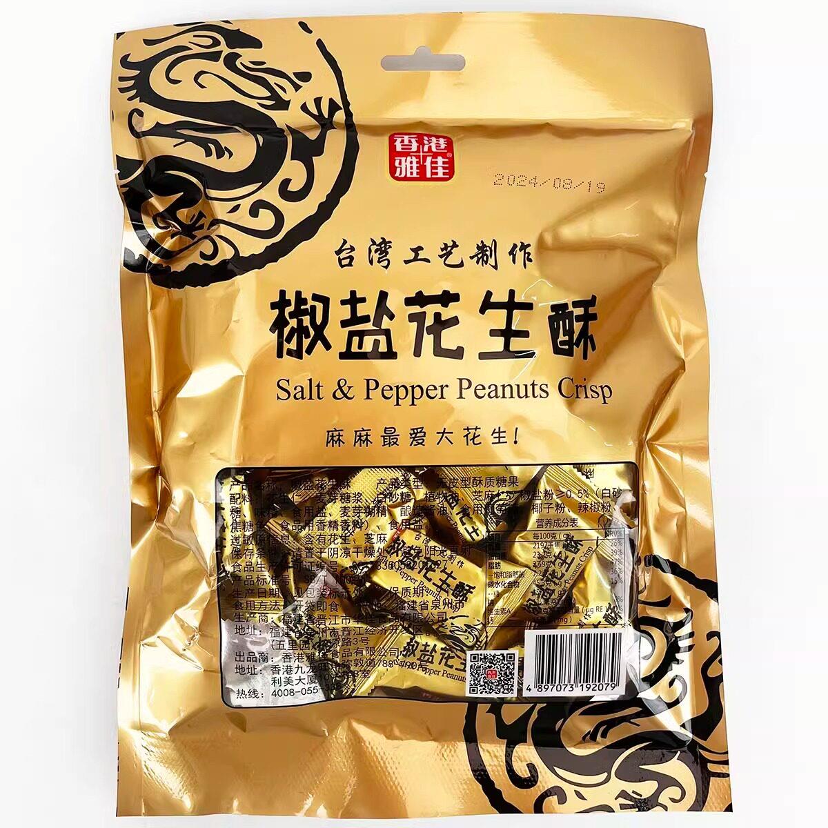 香港雅佳椒盐花生酥200g袋装咸蛋黄味糖果小吃坚果酥糖喜糖零食