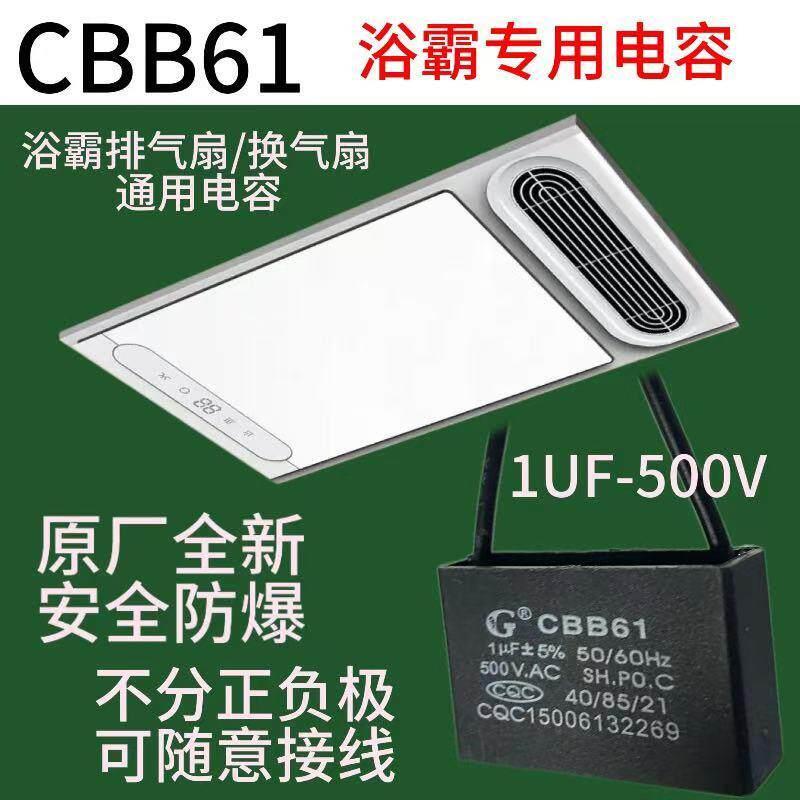 CBB61`浴霸专用电容换气扇排气扇启动电容器1UF/500V通用型