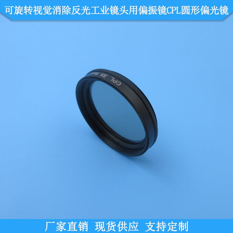可旋转实验摄影机器视觉消除反光工业镜头用偏振镜CPL圆形偏光镜