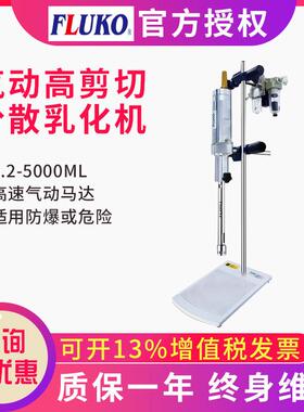 上海弗鲁克FAR25气动高剪切间歇式高剪切分散乳化机均质机匀浆机