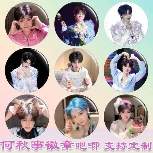 2025何秋事徽章演唱会周边马口铁谷子书包钥匙扣挂件何秋事吧唧胸